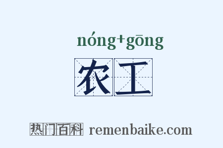 农工是什么意思的图片